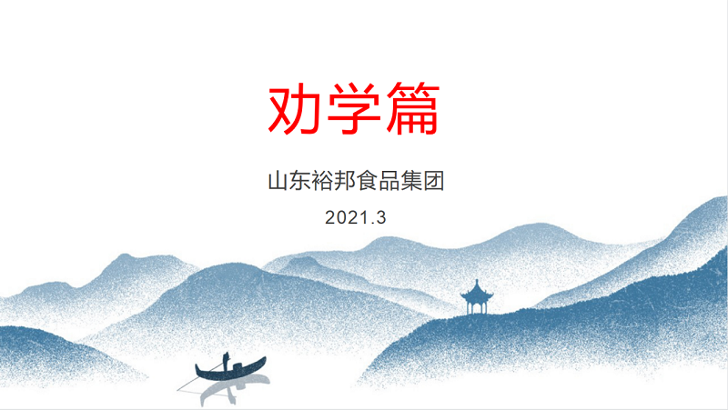 書山有路勤為徑 ——裕邦經(jīng)理人培訓(xùn)之勸學(xué)